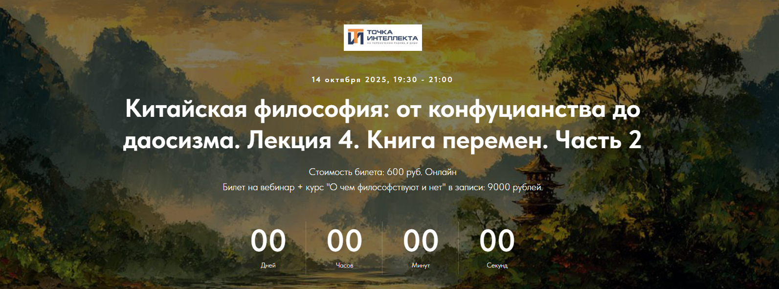 [Точка интеллекта] Китайская философия. Лекция 4. _0.png